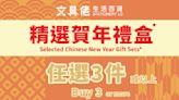 【文具佬生活百貨】精選賀年禮盒買3件或以上即享88折（即日起至優惠結束）