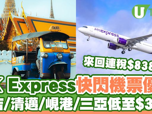 HK Express快閃機票優惠！二人同行飛布吉/清邁/峴港/三亞低至$38起 | U Travel 旅遊資訊網站