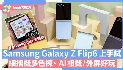 Samsung Galaxy Z Flip 6上手試｜細摺機多色揀、AI相機/外屏好玩｜科技玩物