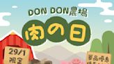 【Don Don Donki】肉之日 肉食單品低至44折（只限29/01）