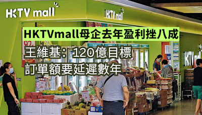 HKTVmall母企去歲盈利挫八成 王維基：120億訂單額要延遲數年