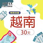 【AOTEX】30天越南上網卡Viettel高速4G網速無限流量吃到飽不降速越南SIM卡越南手機上網