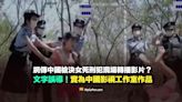 【錯誤】網傳中國槍決女死刑犯現場轉播影片？文字誤導！實為中國影視工作室作品