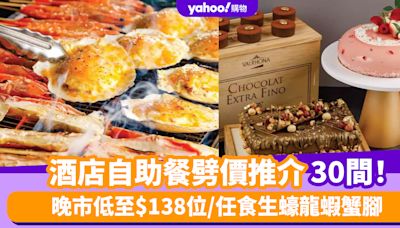 自助餐優惠丨5月酒店自助餐劈價推介30間！晚市低至$138位/任食生蠔龍蝦蟹腳/無限暢飲