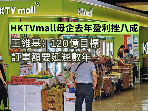 HKTVmall母企去歲盈利挫八成 王維基：120億訂單額要延遲數年