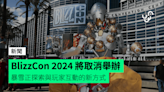 BlizzCon 2024 將取消舉辦 暴雪正探索與玩家互動的新方式