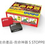 新店【阿勇的店】S STOPPER 救命神器 防油門誤踩暴衝抑制加速器/防汽車暴衝/防油門誤踩防暴衝