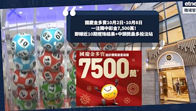 六合彩│國慶金多寶連續兩期 一注獨中彩金達7,500萬！即睇近10期攪珠結果+中頭獎最多投注站！ | 小薯茶水間