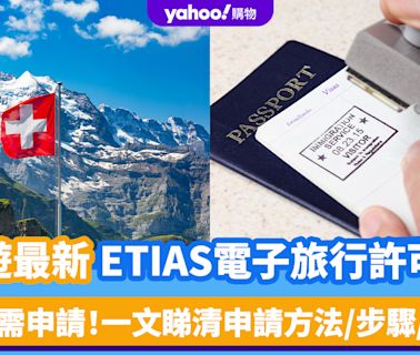 歐遊最新ETIAS電子旅行許可證｜明年起港人都要申請！一文睇清申請方法+30大入境地區+步驟+費用