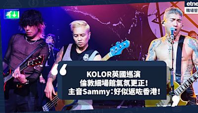 移民英國｜KOLOR英國巡演，倫敦細場館座無虛席氣氛超正！Sammy：今次英國巡演無講過英文，好似返咗香港！ | Cally - 英倫出走日記