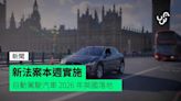 新法案本週實施 自動駕駛汽車 2026 年英國落地