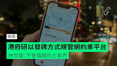 港府研以發牌方式規管網約車平台 林世雄：不會偏幫的士業界