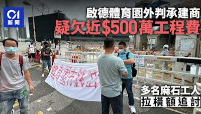 啟德體育園外判承建商疑欠工程費近$500萬 麻石工人拉橫額追討