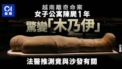 越南女公寓內「陳屍1年變木乃伊」 法醫：沙發吸收屍水