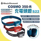 【Black Diamond】COSMO 350-R 充電頭燈 S22 輕量防水 營燈 燈具  悠遊戶外