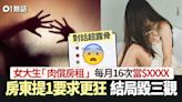 女大生瞞男友「肉償房租」每月16次 房東1要求更狂 結局毀三觀