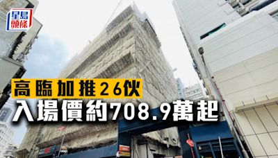 高臨加推26伙 入場價約708.9萬起