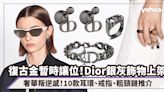 Dior飾物推介｜復古金飾暫時讓位！Dior高雅銀灰飾物推介10款：CD耳環、水晶戒指、粗頸鏈型格上陣