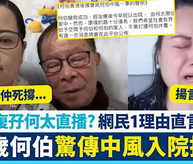 76歲何伯驚傳中風入院搶救 火速康復孖何太直播？ 網民1理由直言唔吉利