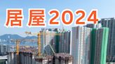 居屋2024｜啟盈苑/安柏苑等新一期5項目 價錢、實用面積、申請條件懶人包