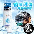 JoyLife嚴選 室內車用急速酷涼冰凍降溫噴霧250ml(2入)