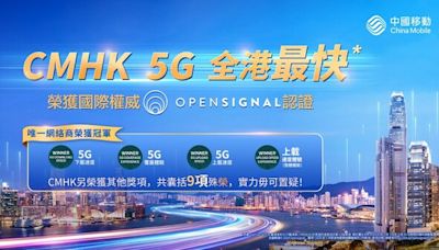 中國移動香港 5G 網絡再膺國際權威Opensignal認證