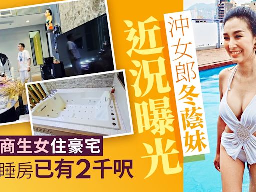 沖女郎冬蔭妹近況曝光 婚後湊女住豪宅睡房已經2千呎