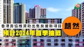 香港房協推資助出售房屋新項目「朗然」預計2024年首季抽籤