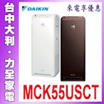 新上市【台中大利】DAIKIN大金 空氣清淨機 MCK55USCT先問貨