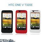 【出清※特價】HTC ONE V T320E 專用PDair高質感軟質保護殼 保護套