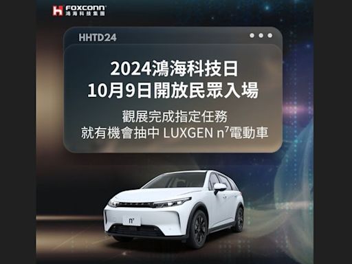 鴻海科技日開放民眾入場！ 抽到「納智捷n7電動車」開回家