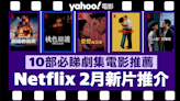 【Netflix 2024年2月新片】10部Netflix必睇劇集電影推薦：《愛愛內含光》／《殺人者的難堪》／《盲婚試愛：第6季》／《忍者之家》