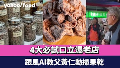 香港涼果店推介｜4大必試口立濕老店 話梅/陳皮/甘草檸檬/芒果乾 跟風AI教父黃仁勳掃果乾