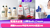 Body Cream推薦｜乾燥天必買10款抵價好用身體潤膚乳！網購Aveeno比香港超市平近半／至抵買NIVEA低至$45