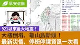 921以來最大地震！1人死亡、大樓倒塌！最新災情、停班停課資訊一次看