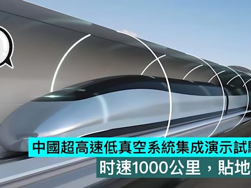 中國超高速低真空系統集成演示試驗成功，时速1000公里，貼地飛行 - Qooah