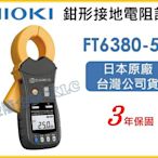 【上豪五金商城】日本製 HIOKI FT6380-50 鉤式接地電阻測試計 鉗形接地電阻計 電阻計