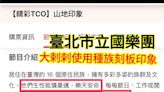 稱原住民「生性粗獷豪邁」太刻板？議員批北市「山地印象」音樂會 - 政治