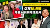 幕後／高階警林明佐涉勾結博弈集團 女友徐培菁綠營人脈網絡遭起底