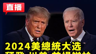 【直播預告】美國總統大選首場辯論週四登場