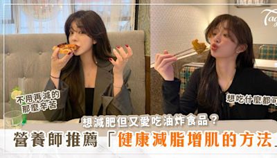 想減肥但又愛吃油炸食品？營養師教你健康減脂增肌的有效方法，輕鬆達成理想體重