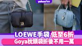 LOEWE手袋低至6折！Goya枕頭袋折後不用一萬、Flamenco小索袋低近七千