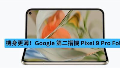 更薄更強大 Google 推出第二代摺機 Pixel 9 Pro Fold-ePrice.HK