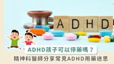 該不該讓注意力不足過動的孩子吃藥？精神科醫師破除 ADHD 治療用藥常見迷思