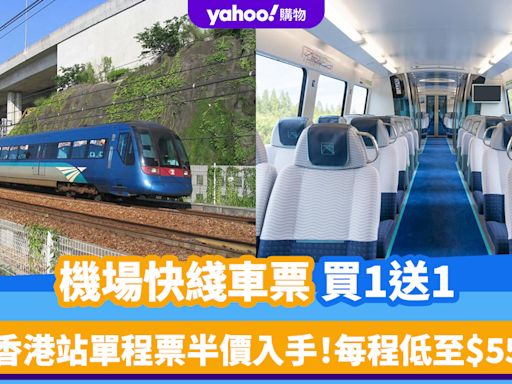 香港機場交通｜機場快綫車票買1送1！香港站單程票半價入手、每程低至$55 附九龍/青衣單程優惠