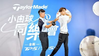 TaylorMade「TP5/TP5x」高爾夫球最強進化版本登場！王子邱勝翊會「新科冠軍」陳萱手把手傳授高爾夫秘技 | 蕃新聞