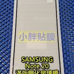 【三重小胖貼膜】 SAMSUNG Note 20 N9810 滿版全膠鋼化膜/疏水疏油/高透光 滿版貼到好200元