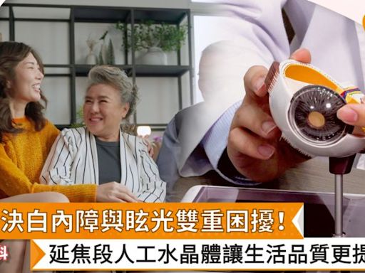 解決白內障與眩光雙重難題！延焦段人工水晶體讓生活品質更提升