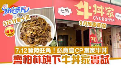 齊柏林牛肉飯牛丼家｜7.12登陸旺角 實試29元分量夠、芝士控必試