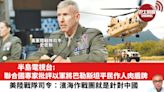 【晨早直播】半島電視台:聯合國專家批評以軍將巴勒斯坦平民作人肉盾牌。美陸戰隊司令：濱海作戰團就是針對中國。24年6月24日